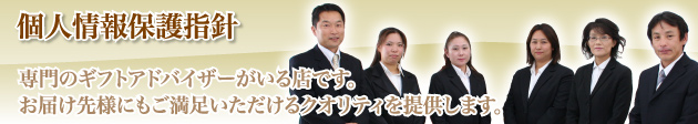 個人情報保護方針