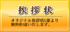 挨拶状