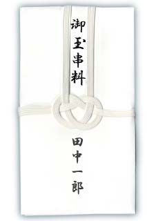 神道の場合の表書き「御玉串料」
