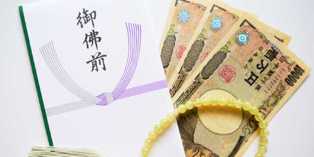 四十九日の香典の金額