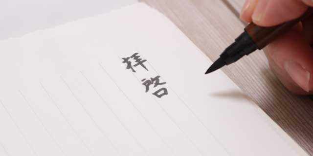 香典返しに添える手紙の構成と書き方