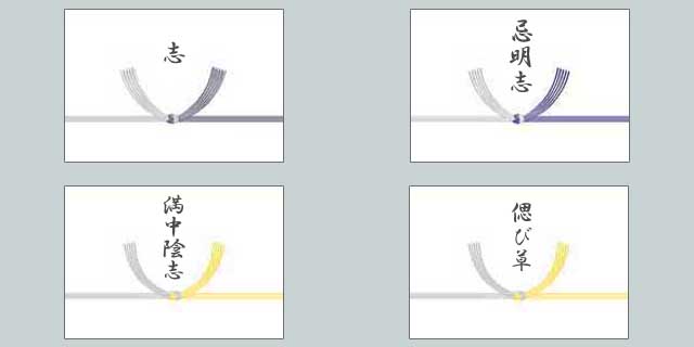 香典返しの表書き