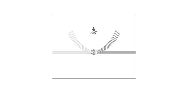 法事のお返しの表書き・志