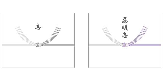 香典返しの表書き・志・忌明志