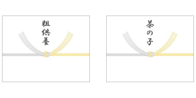 法事のお返しの表書き・粗供養・茶の子