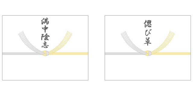 香典返しの表書き・満中陰志・偲び草