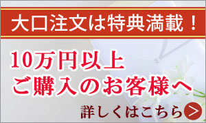 大口ご注文のお客様へお得なご案内