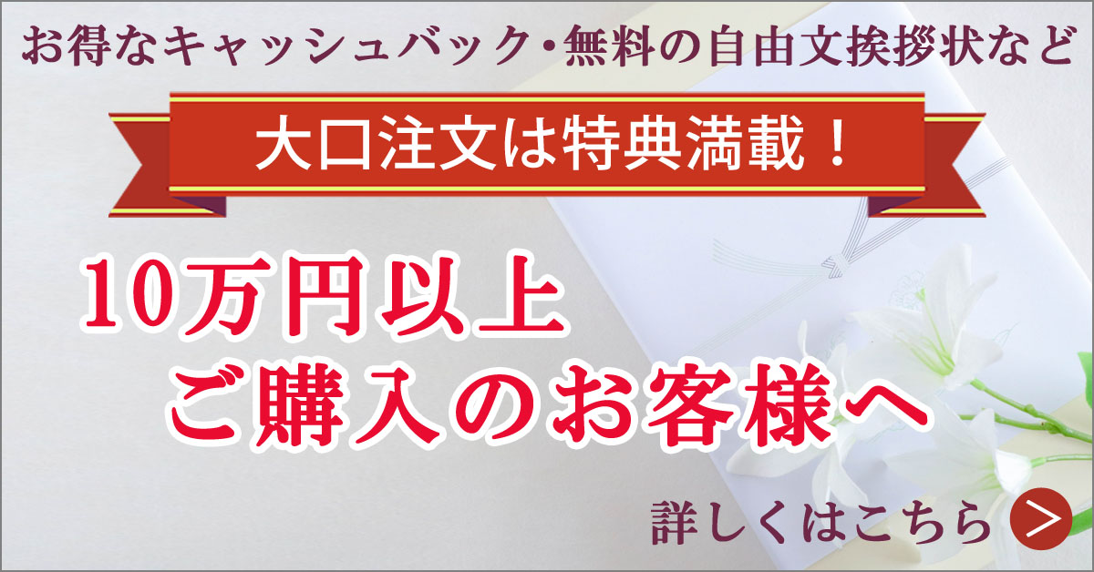 10万円以上ご注文のお客様限定特典