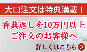 大口ご注文のお客様へお得なご案内