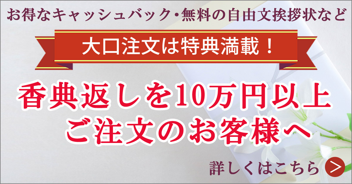 10万円以上ご注文のお客様限定特典
