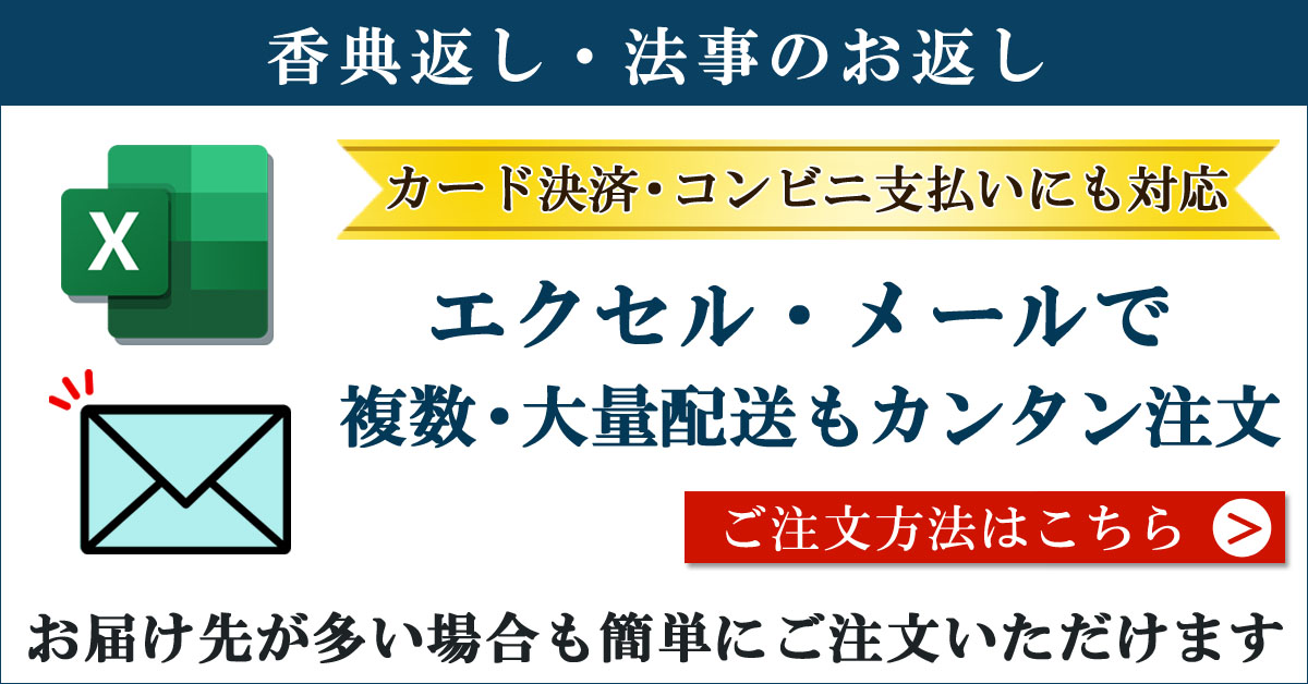 複数宛先、大量配送もカンタン注文! 香典返し 通販、送料無料、のしや挨拶状も無料