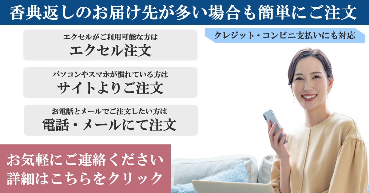 複数宛先、大量配送もカンタン注文! 香典返し 通販、送料無料、のしや挨拶状も無料