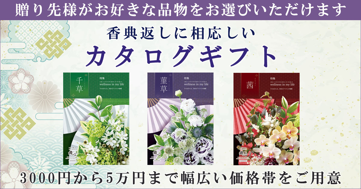 香典返しに相応しいカタログギフト