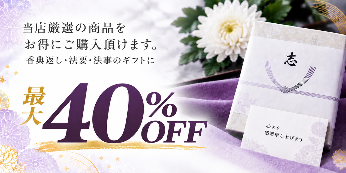 当店厳選の商品をお得にご購入頂けます 香典返し・法要・法事のギフトに 最大40%OFF