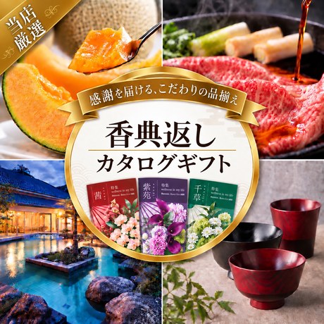 香典返し カタログギフト