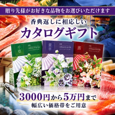 香典返しに相応しいカタログギフト