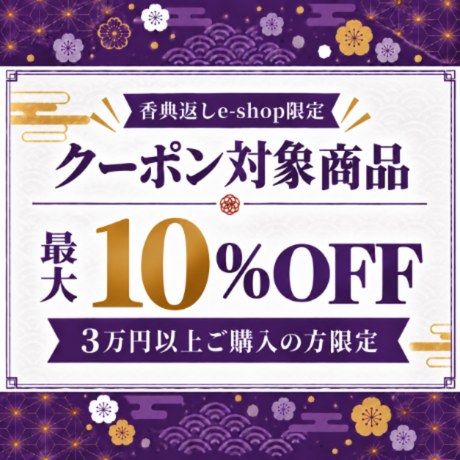 クーポン対象商品 最大10%OFF 3万円以上ご購入の方限定