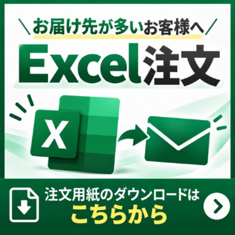 お届け先が多いお客様へ Excel注文