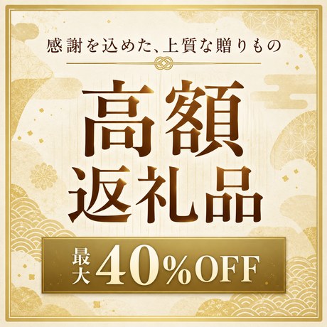 高額返礼品 最大40%OFF