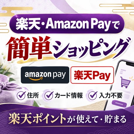 楽天・Amazon Payで簡単ショッピング