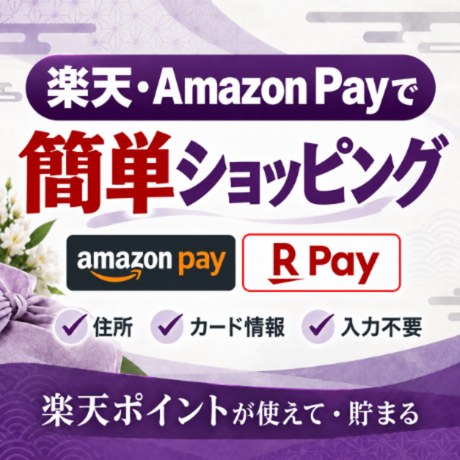 楽天・Amazon Payで簡単ショッピング