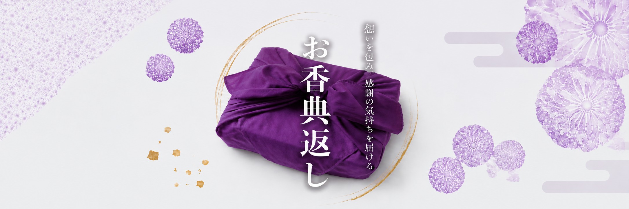 想いを包み、感謝の気持ちを届ける お香典返し
