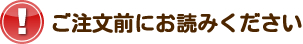 カタログ注文時のご案内